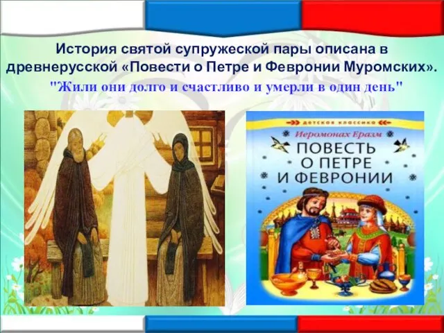 История святой супружеской пары описана в древнерусской «Повести о Петре и