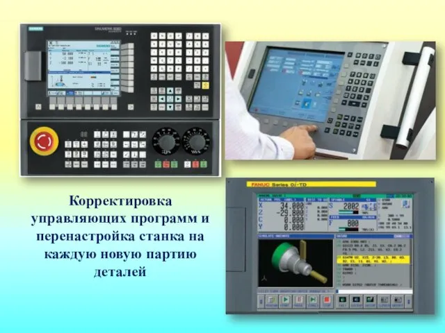 Корректировка управляющих программ и перенастройка станка на каждую новую партию деталей