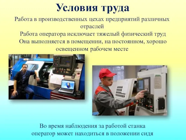 Условия труда Работа в производственных цехах предприятий различных отраслей Работа оператора