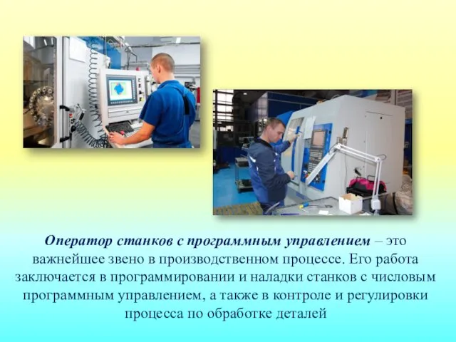Оператор станков с программным управлением – это важнейшее звено в производственном