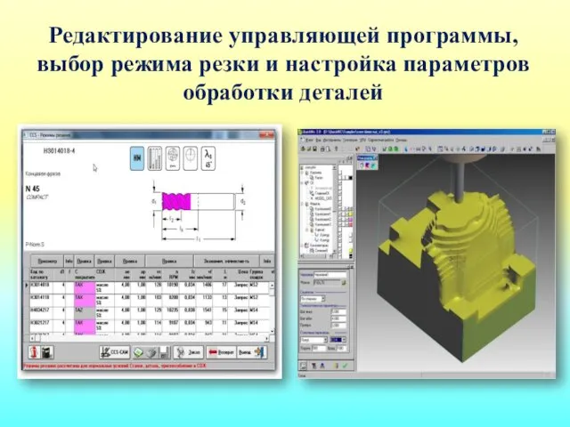 Редактирование управляющей программы, выбор режима резки и настройка параметров обработки деталей