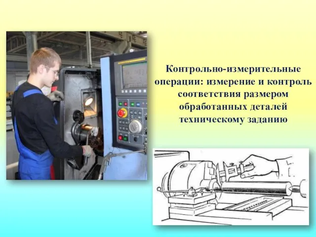 Контрольно-измерительные операции: измерение и контроль соответствия размером обработанных деталей техническому заданию