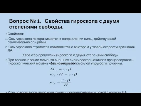 Вопрос № 1. Свойства гироскопа с двумя степенями свободы. Свойства: 1.