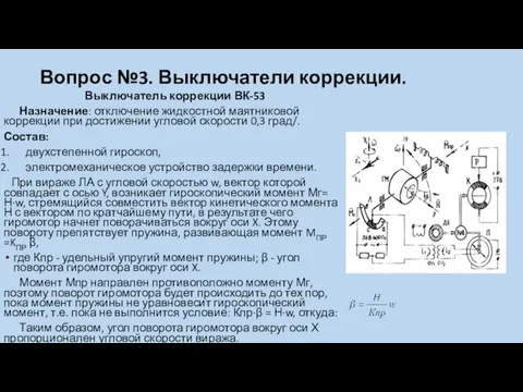 Вопрос №3. Выключатели коррекции. Выключатель коррекции ВК-53 Назначение: отключение жидкостной маятниковой