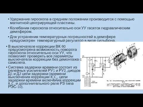 Удержание гироскопа в среднем положении производится с помощью магнитной центрирующей пластины.