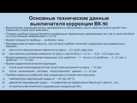 Основные технические данные выключателя коррекции ВК-90 Выключатель коррекции может одновременно обслуживать