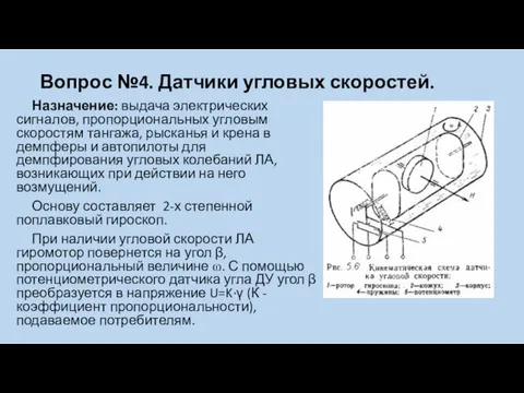 Вопрос №4. Датчики угловых скоростей. Назначение: выдача электрических сигналов, пропорциональных угловым