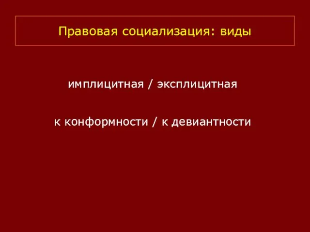 Правовая социализация: виды имплицитная / эксплицитная к конформности / к девиантности