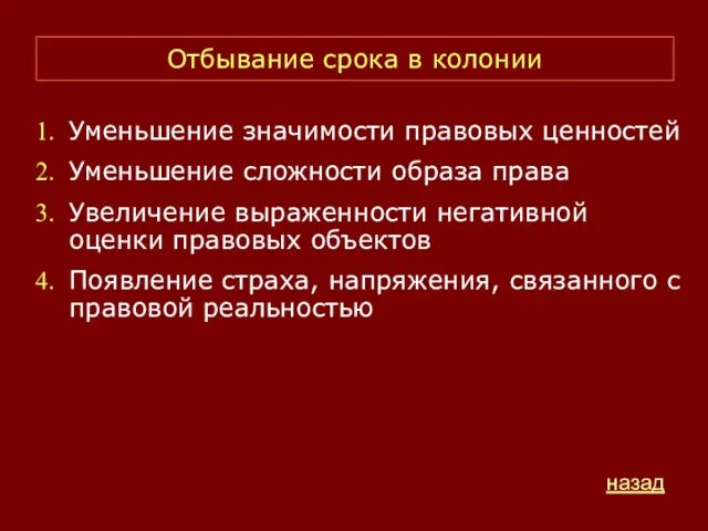 Уменьшение значимости правовых ценностей Уменьшение сложности образа права Увеличение выраженности негативной