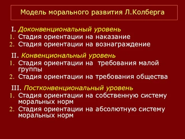 Модель морального развития Л.Колберга I. Доконвенциональный уровень Стадия ориентации на наказание