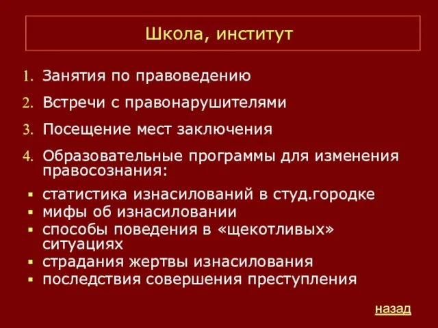 Школа, институт Занятия по правоведению Встречи с правонарушителями Посещение мест заключения