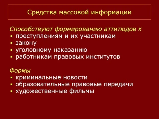 Средства массовой информации Способствуют формированию аттитюдов к преступлениям и их участникам