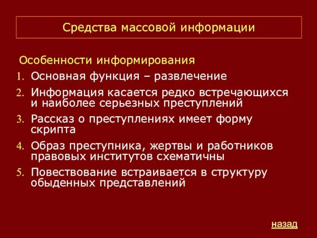 Особенности информирования Основная функция – развлечение Информация касается редко встречающихся и