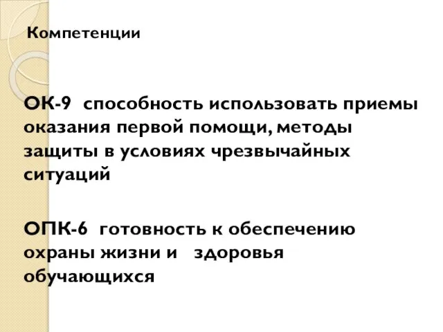 Компетенции ОК-9 способность использовать приемы оказания первой помощи, методы защиты в