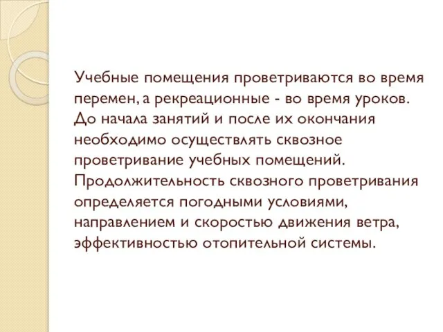 Учебные помещения проветриваются во время перемен, а рекреационные - во время