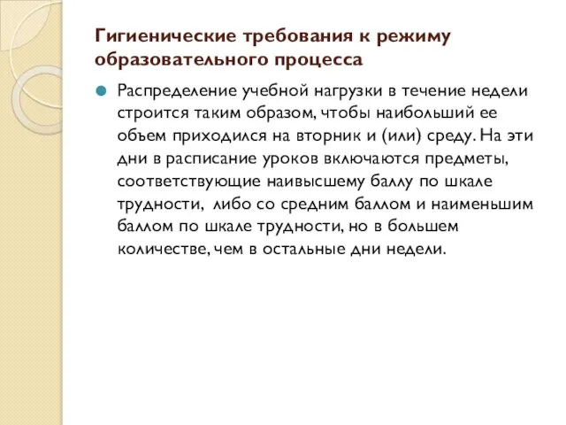 Гигиенические требования к режиму образовательного процесса Распределение учебной нагрузки в течение