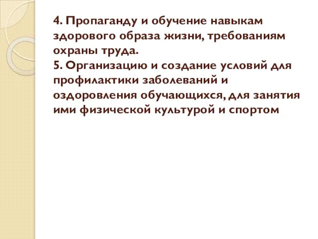 4. Пропаганду и обучение навыкам здорового образа жизни, требованиям охраны труда.