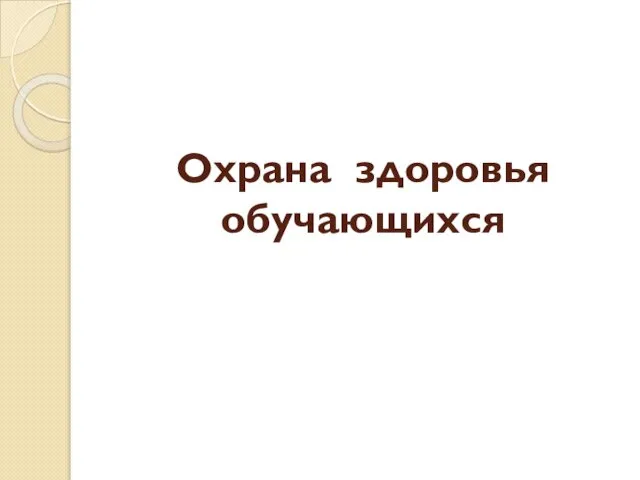 Охрана здоровья обучающихся