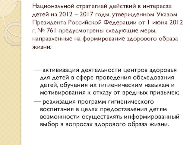 Национальной стратегией действий в интересах детей на 2012 – 2017 годы,