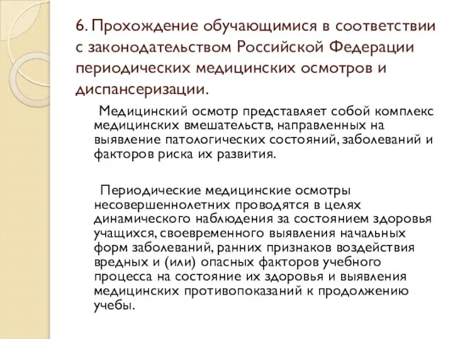 6. Прохождение обучающимися в соответствии с законодательством Российской Федерации периодических медицинских