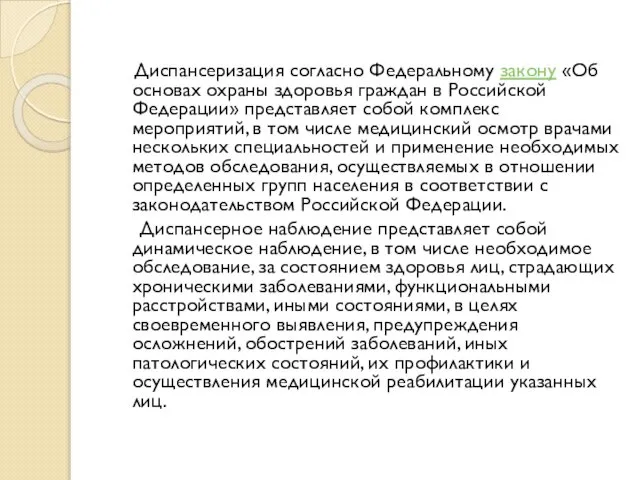 Диспансеризация согласно Федеральному закону «Об основах охраны здоровья граждан в Российской