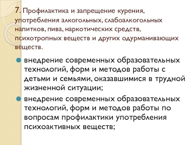 7. Профилактика и запрещение курения, употребления алкогольных, слабоалкогольных напитков, пива, наркотических