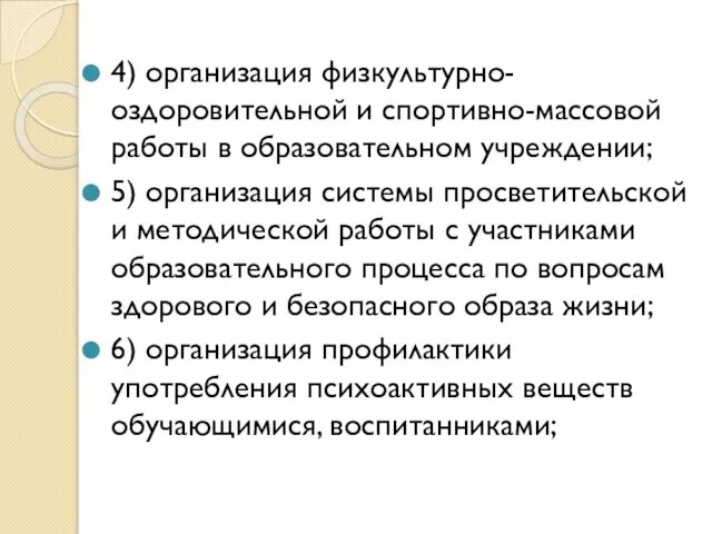 4) организация физкультурно-оздоровительной и спортивно-массовой работы в образовательном учреждении; 5) организация