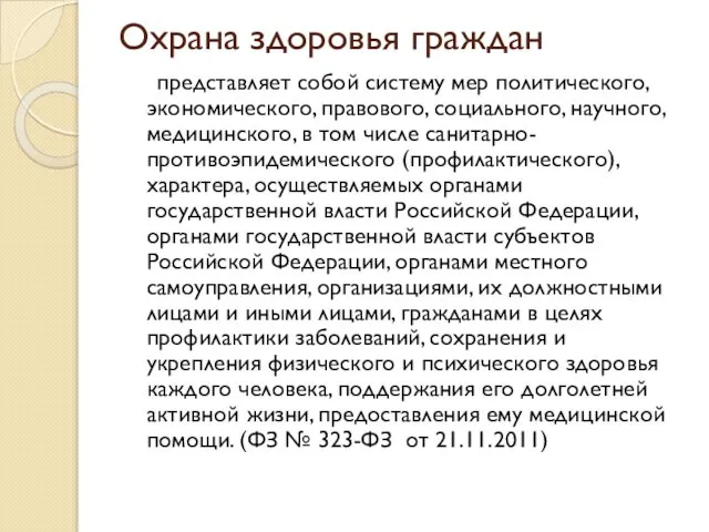 Охрана здоровья граждан представляет собой систему мер политического, экономического, правового, социального,