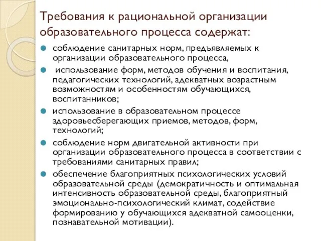 Требования к рациональной организации образовательного процесса содержат: соблюдение санитарных норм, предъявляемых