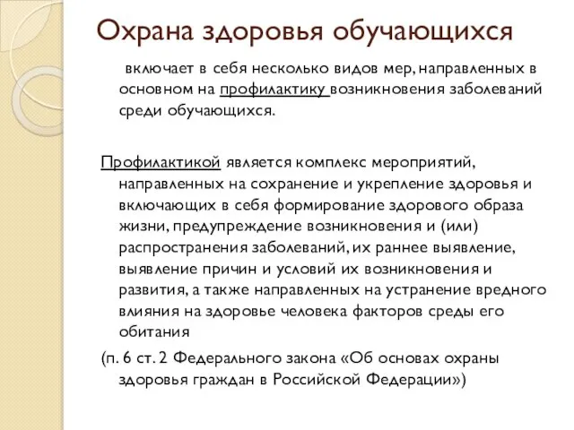 Охрана здоровья обучающихся включает в себя несколько видов мер, направленных в