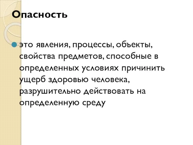 Опасность это явления, процессы, объекты, свойства предметов, способные в определенных условиях