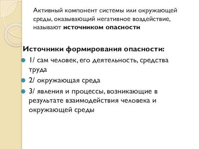 Активный компонент системы или окружающей среды, оказывающий негативное воздействие, называют источником