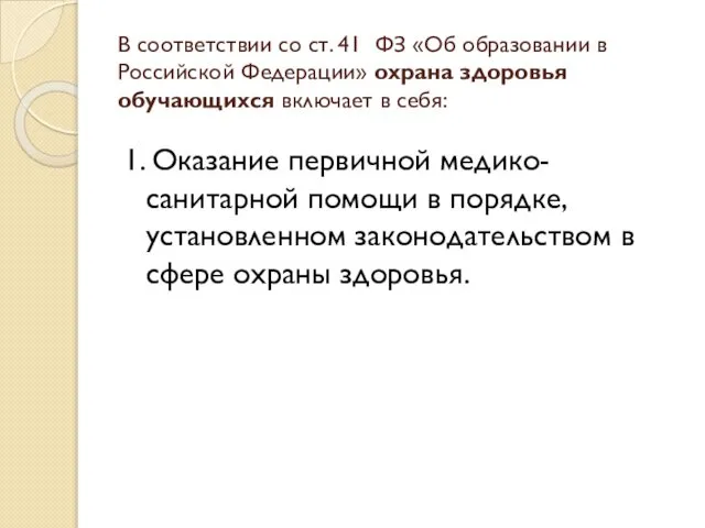 В соответствии со ст. 41 ФЗ «Об образовании в Российской Федерации»