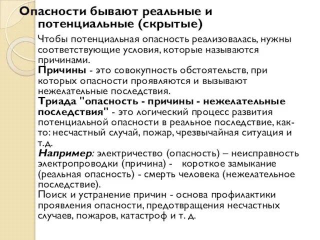 Опасности бывают реальные и потенциальные (скрытые) Чтобы потенциальная опасность реализовалась, нужны