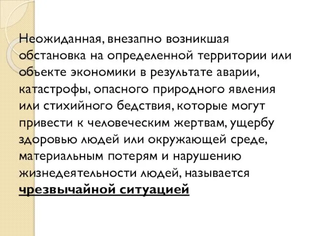 Неожиданная, внезапно возникшая обстановка на определенной территории или объекте экономики в