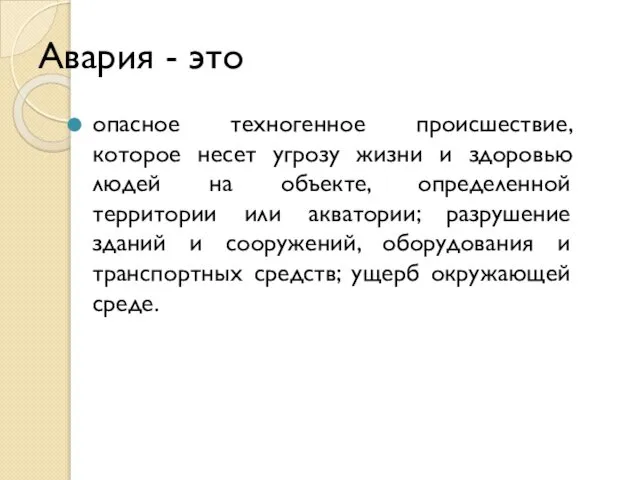 Авария - это опасное техногенное происшествие, которое несет угрозу жизни и