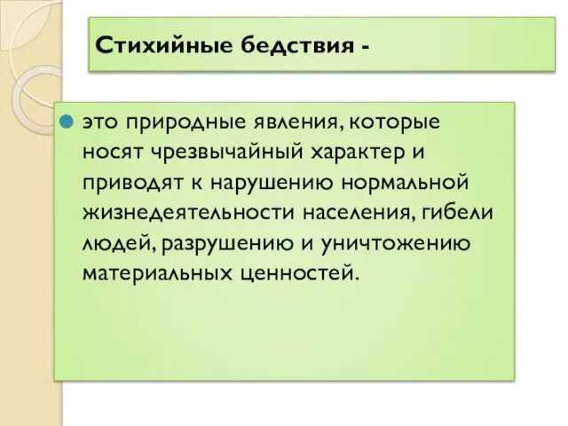 Стихийные бедствия - это природные явления, которые носят чрезвычайный характер и