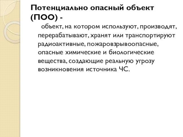 Потенциально опасный объект (ПОО) - объект, на котором используют, производят, перерабатывают,