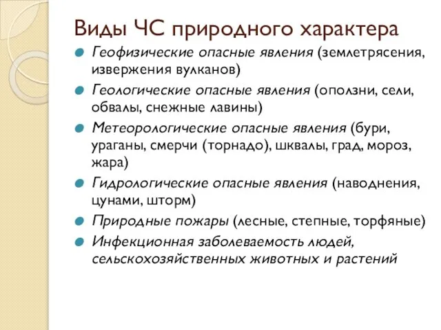 Виды ЧС природного характера Геофизические опасные явления (землетрясения, извержения вулканов) Геологические