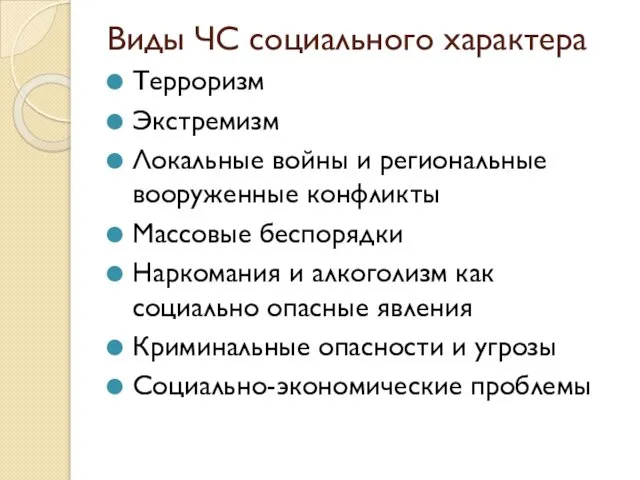 Виды ЧС социального характера Терроризм Экстремизм Локальные войны и региональные вооруженные