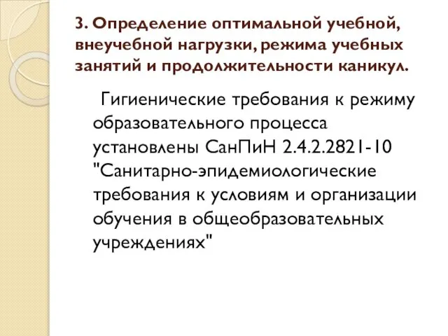 3. Определение оптимальной учебной, внеучебной нагрузки, режима учебных занятий и продолжительности