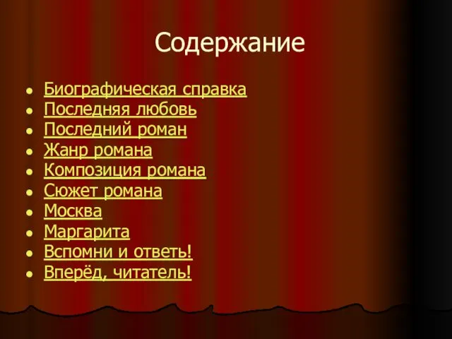 Содержание Биографическая справка Последняя любовь Последний роман Жанр романа Композиция романа