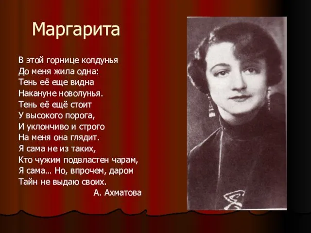 Маргарита В этой горнице колдунья До меня жила одна: Тень её