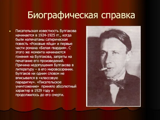 Биографическая справка Писательская известность Булгакова начинается в 1924-1925 гг., когда были