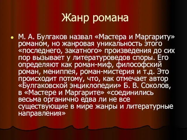 Жанр романа М. А. Булгаков назвал «Мастера и Маргариту» романом, но