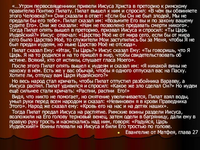 «…Утром первосвященники привели Иисуса Христа в преторию к римскому правителю Понтию