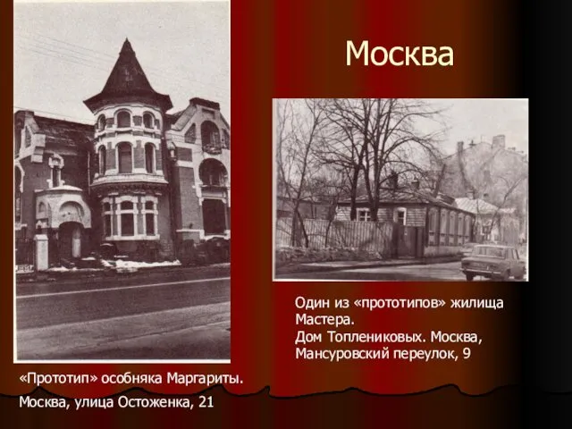 Москва Один из «прототипов» жилища Мастера. Дом Топлениковых. Москва, Мансуровский переулок,