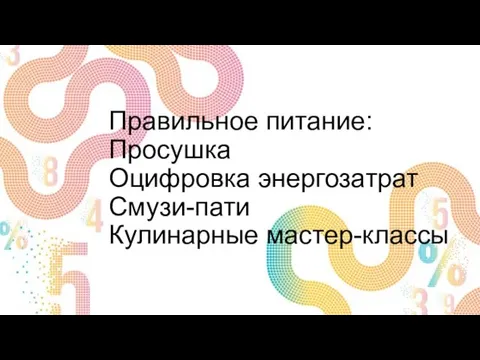 Правильное питание: Просушка Оцифровка энергозатрат Смузи-пати Кулинарные мастер-классы