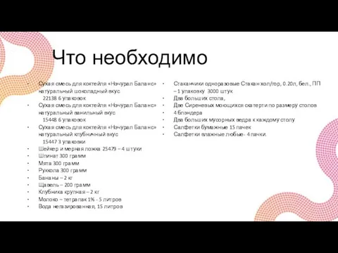 Что необходимо Сухая смесь для коктейля «Нэчурал Баланс» натуральный шоколадный вкус