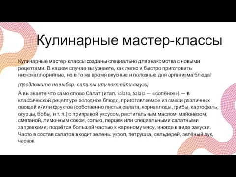 Кулинарные мастер-классы Кулинарные мастер-классы созданы специально для знакомства с новыми рецептами.